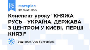 Конспект уроку "КНЯЖА РУСЬ – УКРАЇНА. ДЕРЖАВА З ЦЕНТРОМ У КИЄВІ.  ПЕРШІ КНЯЗІ"