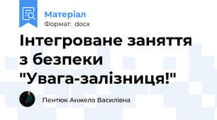 Інтегроване заняття з безпеки "Увага-залізниця!"