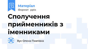 Сполучення прийменників з іменниками