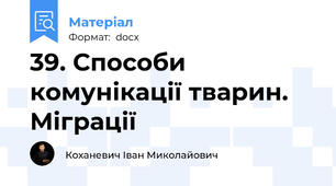 39. Способи комунікації тварин. Міграції