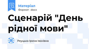 Сценарій "День рідної мови"
