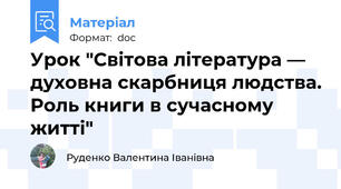 Урок "Світова література — духовна скарбниця людства. Роль книги в сучасному житті"