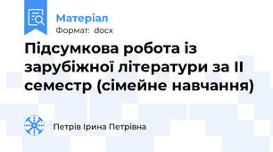 Підсумкова робота із зарубіжної літератури за ІІ семестр (сімейне навчання)