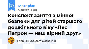Конспект занття з мінної безпеки для дітей старшого дошкільного віку «Пес Патрон — наш вірний друг»