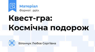 Квест-гра: Космічна подорож