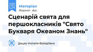 Сценарій свята для першокласників "Свято Букваря Океаном Знань"