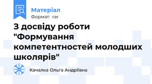 З досвіду роботи "Формування компетентностей молодших школярів"