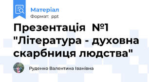 Презентація  №1 "Література - духовна скарбниця людства"