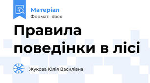 Правила поведінки в лісі