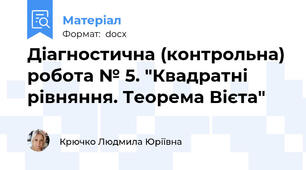Діагностична (контрольна) робота № 5. "Квадратні рівняння. Теорема Вієта"