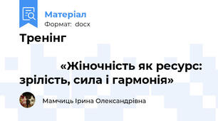 Тренінг                                                                                                                      «Жіночність як ресурс: зрілість, сила і гармонія»