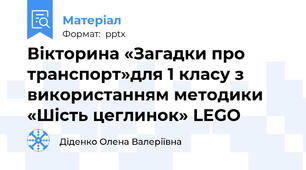 Вікторина «Загадки про транспорт»для 1 класу з використанням методики «Шість цеглинок» LEGO