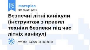 Безпечні літні канікули  (інструктаж з правил техніки безпеки під час літніх канікул)