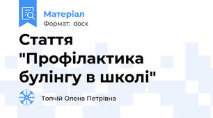Стаття "Профілактика булінгу в школі"