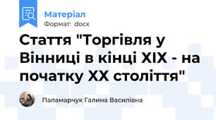 Стаття "Торгівля у Вінниці в кінці ХІХ - на початку ХХ століття"