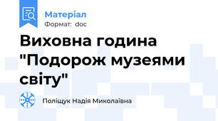 Виховна година "Подорож музеями світу"
