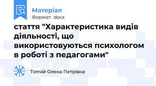 стаття "Характеристика видів діяльності, що використовуються психологом в роботі з педагогами"