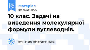 10 клас. Задачі на виведення молекулярної формули вуглеводнів.
