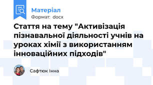 Стаття на тему "Активізація пізнавальної діяльності учнів на уроках хімії з використанням інноваційних підходів"