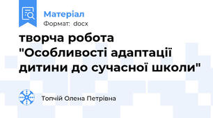 творча робота "Особливості адаптації  дитини до сучасної школи"