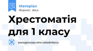 Хрестоматія для 1 класу