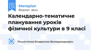 Календарно-тематичне планування уроків фізичної культури в 9 класі