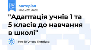 "Адаптація учнів 1 та 5 класів до навчання в школі"