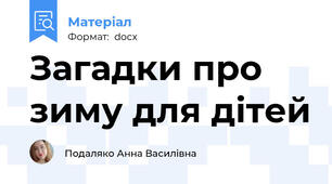 Загадки про зиму для дітей