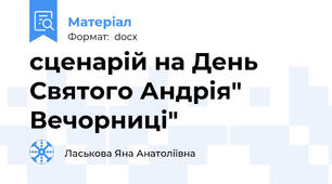 сценарій на День Святого Андрія" Вечорниці"