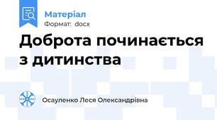 Доброта починається з дитинства