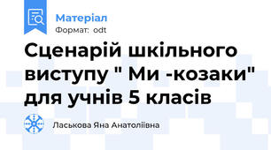 Сценарій шкільного виступу " Ми -козаки" для учнів 5 класів