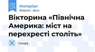 Вікторина «Північна Америка: міст на перехресті століть»