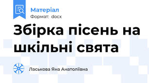 Збірка пісень на шкільні свята