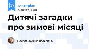 Дитячі загадки про зимові місяці