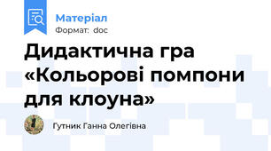 Дидактична гра «Кольорові помпони для клоуна»