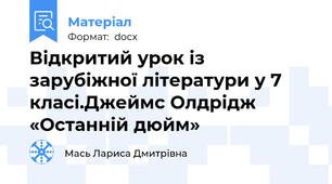 Відкритий урок із зарубіжної літератури у 7 класі.Джеймс Олдрідж «Останній дюйм»