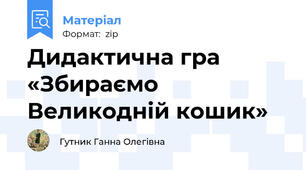 Дидактична гра «Збираємо Великодній кошик»