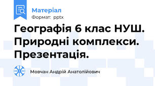 Географія 6 клас НУШ. Природні комплекси. Презентація.