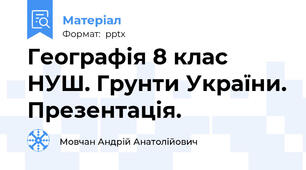 Географія 8 клас НУШ. Грунти України. Презентація.
