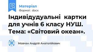 Індивідудуальні  картки для учнів 6 класу НУШ. Тема: «Світовий океан».