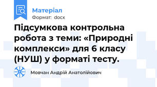 Підсумкова контрольна робота з теми: «Природні комплекси» для 6 класу (НУШ) у форматі тесту.