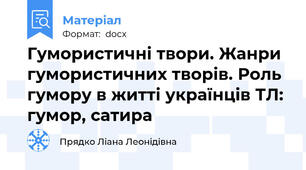 Гумористичні твори. Жанри гумористичних творів. Роль гумору в житті українців ТЛ: гумор, сатира
