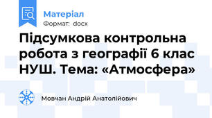 Підсумкова контрольна робота з географії 6 клас НУШ. Тема: «Атмосфера»