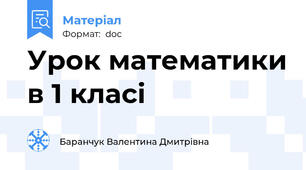 Урок математики в 1 класі