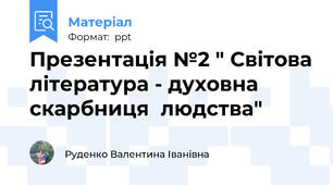 Презентація №2 " Світова література - духовна скарбниця  людства"