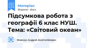Підсумкова робота з географії 6 клас НУШ. Тема: «Світовий океан»