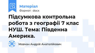 Підсумкова контрольна робота з географії 7 клас НУШ. Тема: Південна Америка.