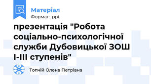 презентація "Робота соціально-психологічної служби Дубовицької ЗОШ І-ІІІ ступенів"