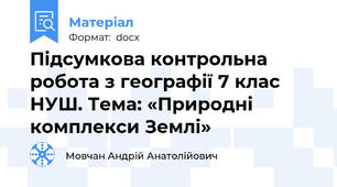 Підсумкова контрольна робота з географії 7 клас НУШ. Тема: «Природні комплекси Землі»