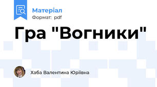 Гра "Вогники"